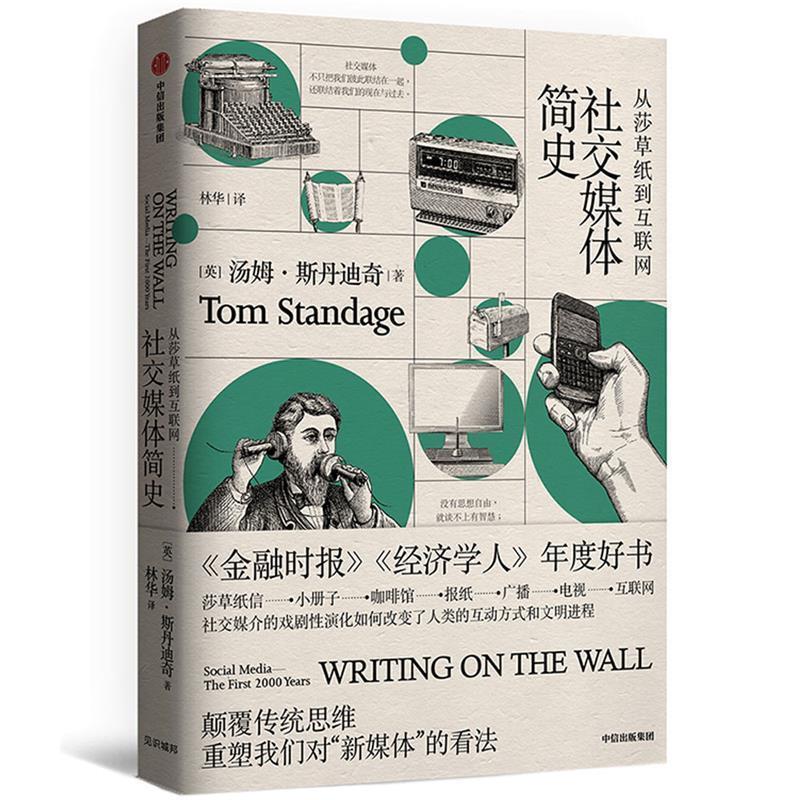 【正版书】 媒体简史：从莎草纸到互联网 [英]汤姆 斯丹迪奇 中信出版社