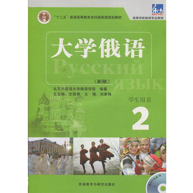 【正版书】 大学俄语-2-新版-含MP3光盘1张 史铁强 主编,刘素梅 分册主编,北京外国语大学俄语 外语教学与研究出版社