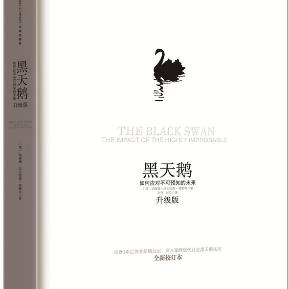 【正版书】 黑天鹅:如何应对不可预知的未来( [美] 塔勒布 中信出版社