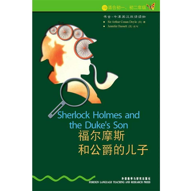【正版书】 福尔摩斯和公爵的儿子 书虫牛津英汉双语读物 （英）柯南道尔　著,（英）巴西特　改写,陈海燕　译 外语教学与研究出版