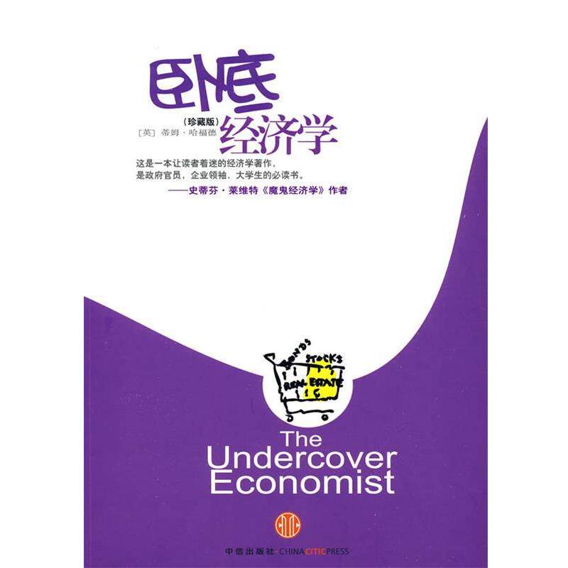 【正版书】 卧底经济学 (英)哈福德 著,赵恒 译 中信出版社