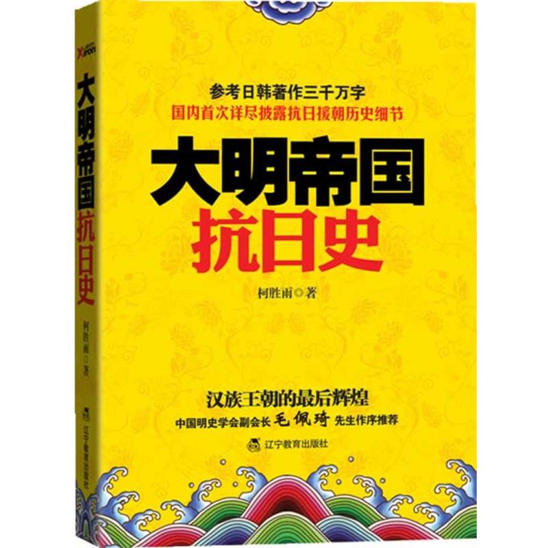 【正版书】 大明帝国抗日史 柯胜雨 著 辽宁教育出版社