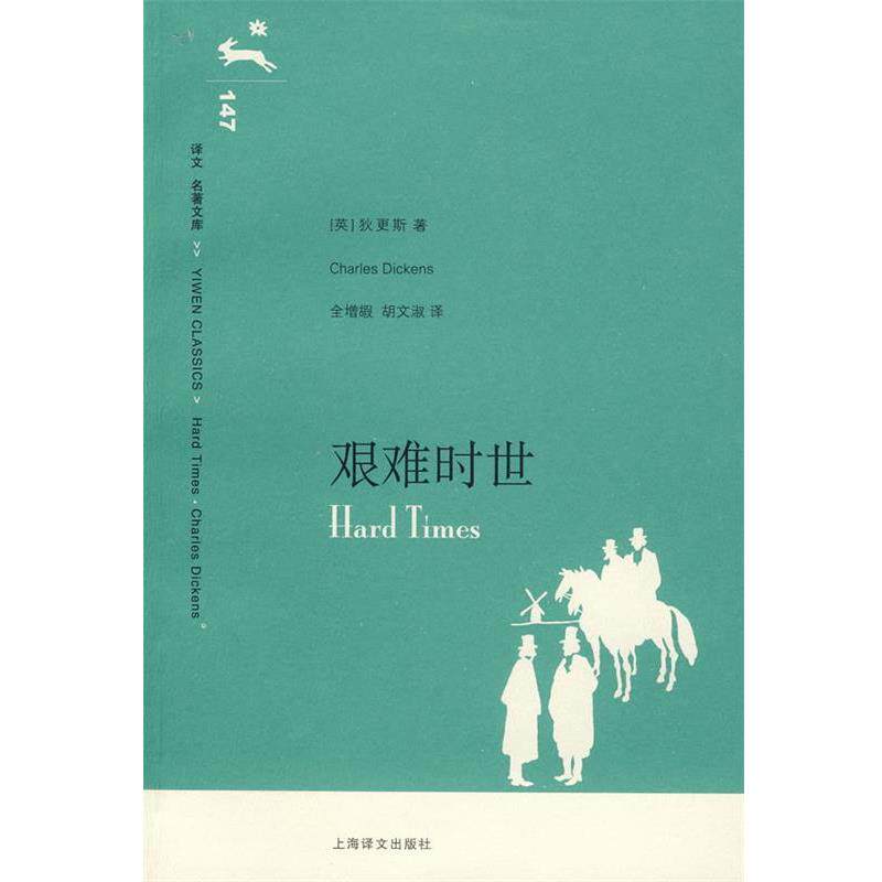 【正版书】 艰难时世 (英)狄更斯 著,全增嘏,胡文淑 译 上海译文出版社