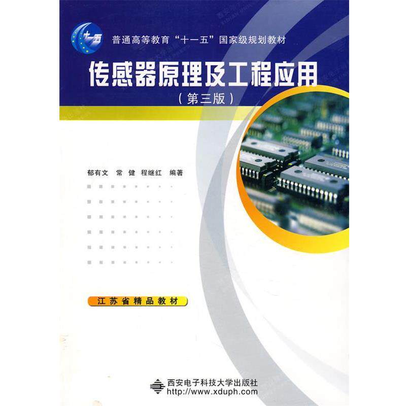【正版书】 传感器原理及工程应用 郁有文,常健,程继红　编著 西安电子科技大学出版社