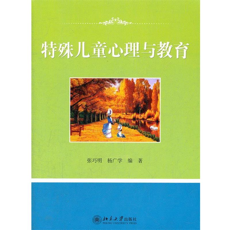 【正版书】 特殊儿童心理与教育 张巧明,杨广学 著 北京大学出版社
