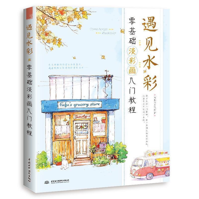 【正版书】 遇见水彩 零基础淡彩画入门教程 飞乐鸟工作室 水利水电出版社