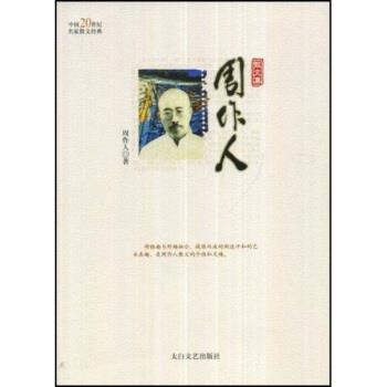 【正版书】 周作人散文集 周作人,林非 著 太白文艺出版社
