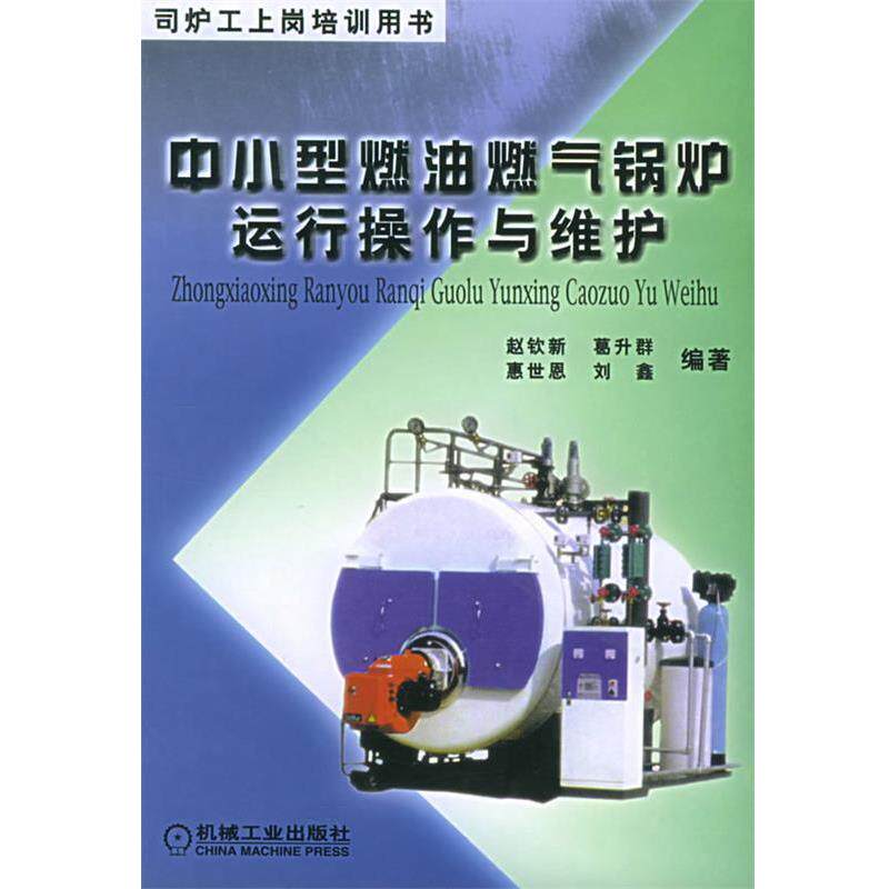 【正版书】 中小型燃油燃气锅炉运行操作与维护—司炉工上岗培训用书 赵钦新 等编著 机械工业出版社
