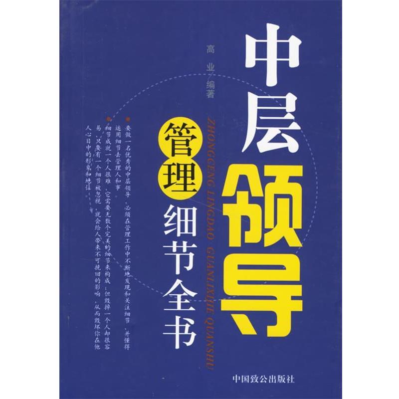 【正版书】 中层领导管理细节全书 高业 编著 中国致公出版社