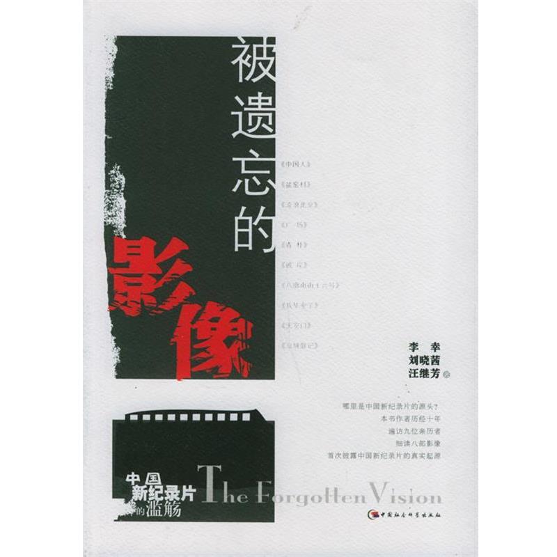 【正版书】 被遗忘的影像:中国新纪录片的滥觞 李幸,刘晓茜,汪继芳 著 中国社会科学出版社