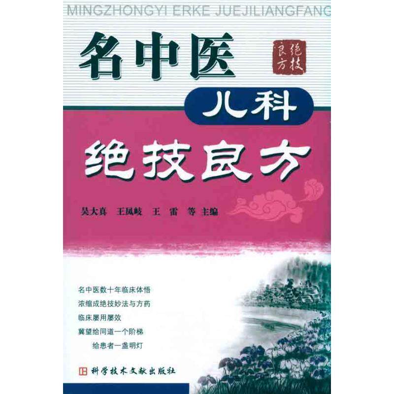 【正版书】 名中医儿科绝技良方 吴大真 等主编 科技文献出版社