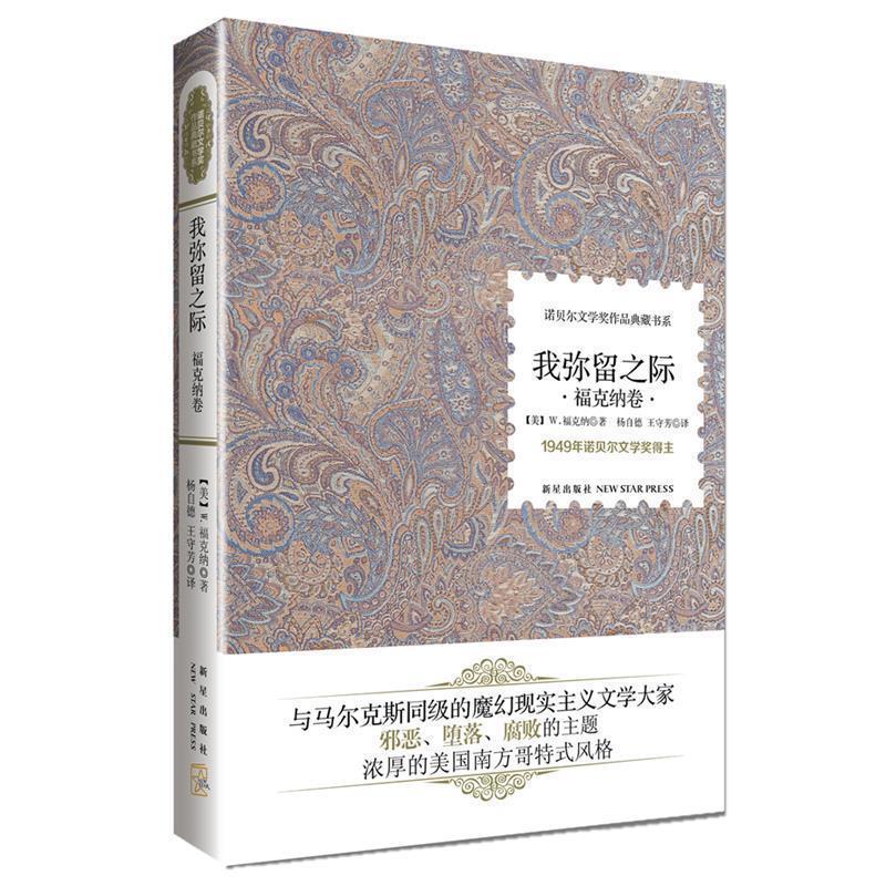 【正版书】 我弥留之际 (美) W.福克纳 , 杨自德, 王守芳 新星出版社