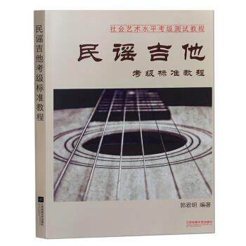 【正版书】 民谣吉他考级标准教程 郭君明 著 江苏凤凰文艺出版社