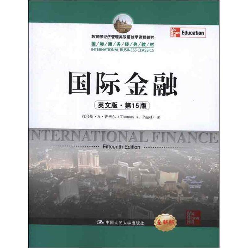 【正版书】 国际金融 普格尔 著 中国人民大学出版社