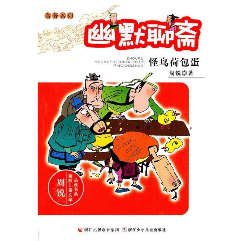 【正版书】 周锐幽默儿童文学品藏书系·名著系列:幽默聊斋 怪鸟荷包蛋 周锐 著 浙江少年儿童出版社