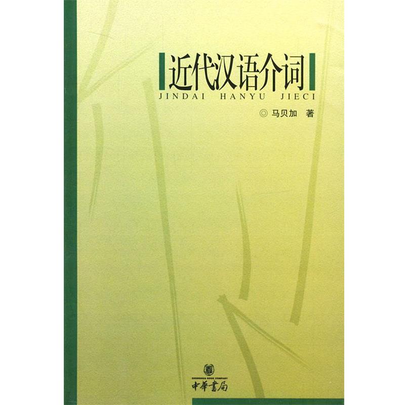 【正版书】 近代汉语介词 马贝加 著 中华书局