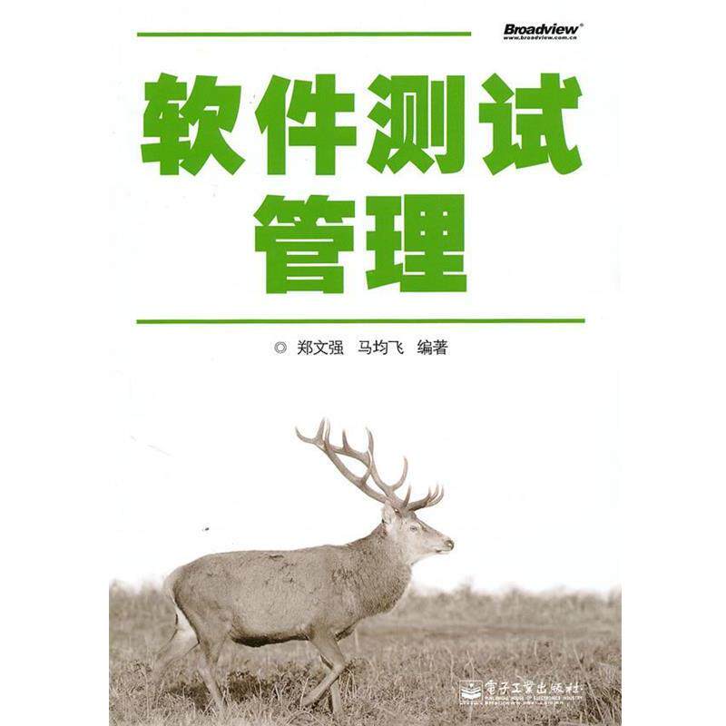 【正版书】 软件测试管理 郑文强,马均飞　编著 电子工业出版社