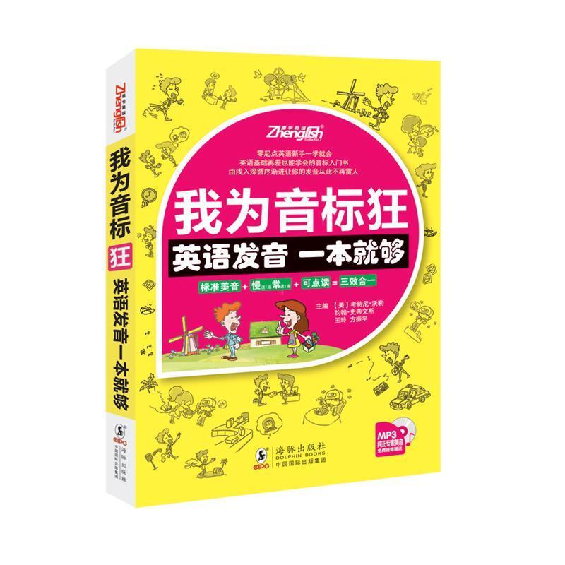 【正版书】 我为音标狂英语发音一本就够 方振宇 编 海豚出版社