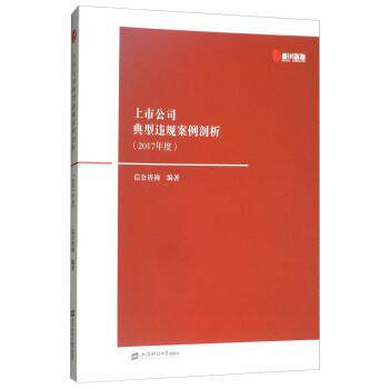 【正版书】 上市公司典型违规案例剖析 信公咨询 上海财经大学出版社