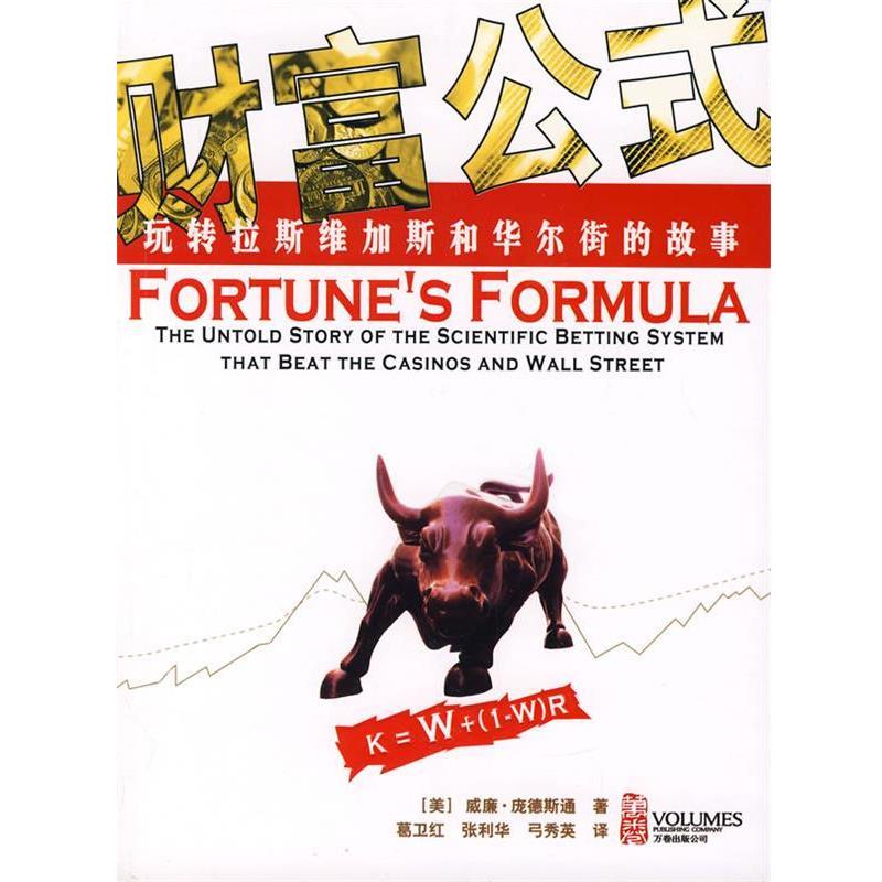 【正版书】 财富公式:玩转拉斯维加斯和华尔街的故事 (美)庞德斯通 著,葛卫红,张利华,弓秀英 译 万卷出版公司