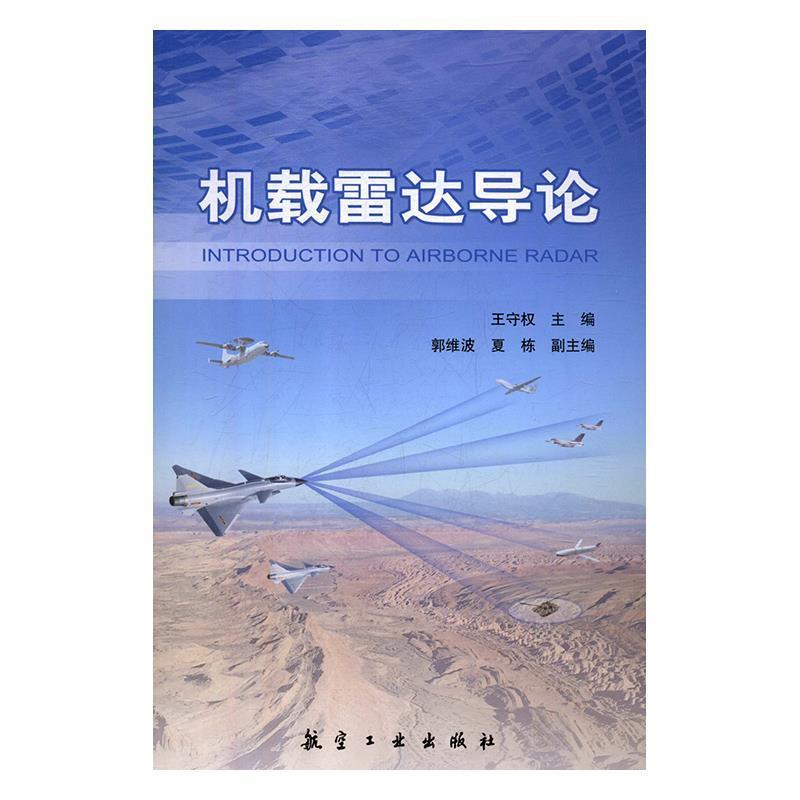 【正版书】 机载雷达导论 王守权,郭维波,夏栋 编 航空工业出版社