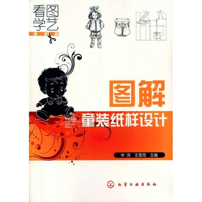 【正版书】 图解童装纸样设计 申鸿, 王雪筠 化学工业出版社