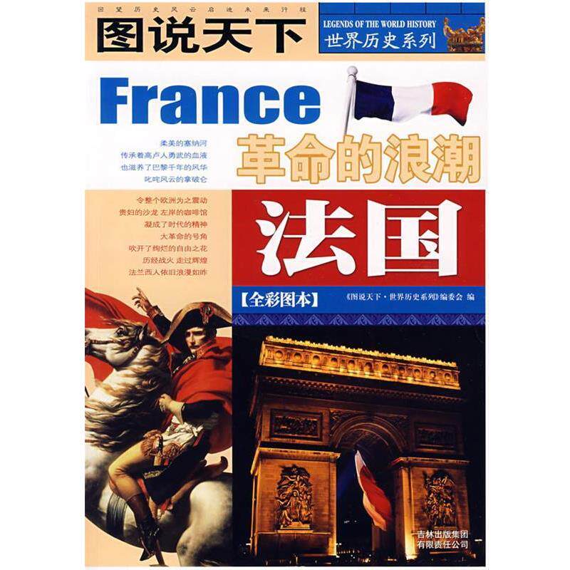 【正版书】 图说天下·世界历史法国 《图说天下.世界历史系列》编委会 编 吉林省吉出书刊发行有限责任公司