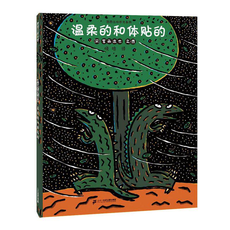 【正版书】 宫西达也恐龙系列温柔的和体贴的 宫西达也 二十一世纪出版社集团