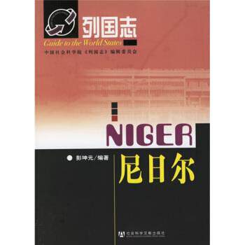 【正版书】 尼日尔 彭坤元 社会科学文献出版社