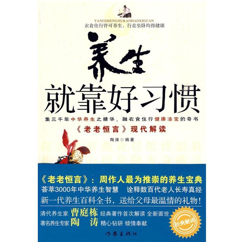 【正版书】 养生就靠好习惯 陶涛 著 作家出版社
