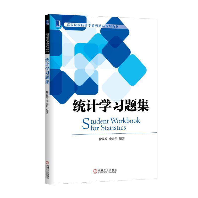 【正版书】 统计学习题集 徐蔼婷, 李金昌 机械工业出版社