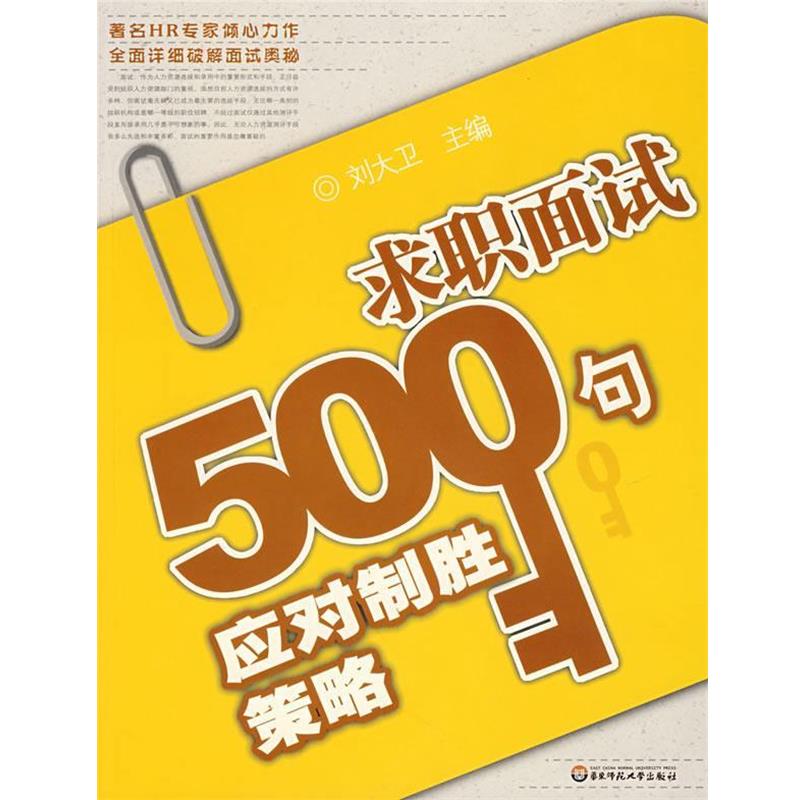 【正版书】 求职面试500句应对制胜策略 刘大卫 主编 华东师范大学出版社