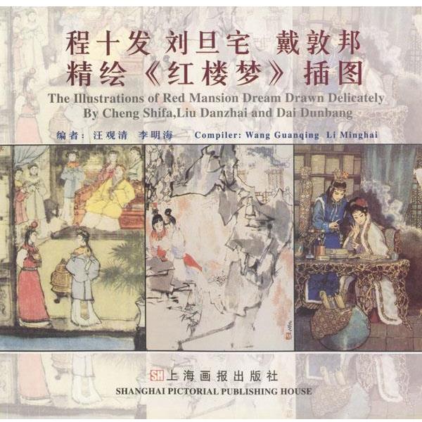 【正版书】 程十发 刘旦宅 戴敦邦精绘《红楼梦》插图 汪观清,李明海 编著 上海画报出版社