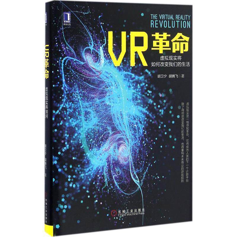 【正版书】 VR革命:虚拟现实将如何改变生活 胡卫夕, 胡腾飞 机械工业出版社