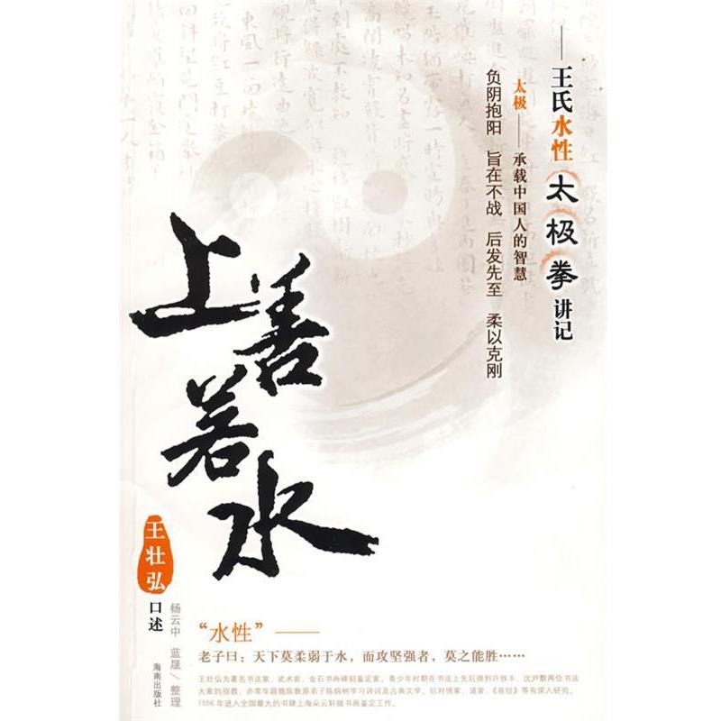 【正版书】 上善若水—王氏水性太极拳讲记 王壮弘 口述,杨云中,蓝晟 整理 海南出版社