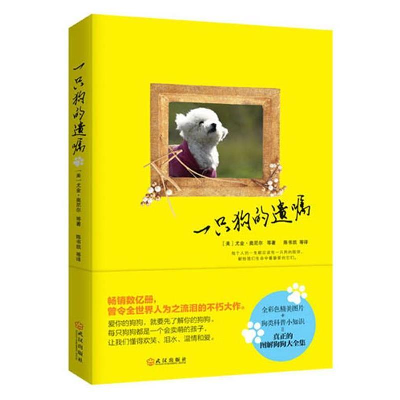 【正版书】 一只狗的遗嘱 [美]奥尼尔 等著,陈书凯　等译 武汉出版社