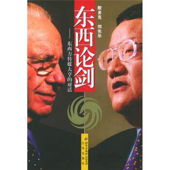 【正版书】 东西论剑:东西方传媒大亨的对话 [美] 默多克,刘长乐 著 北京出版社