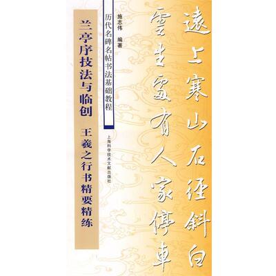 【正版书】 兰亭序技法与临创—王羲之行书精要精练 施志传　编著 上海科学技术文献出版社