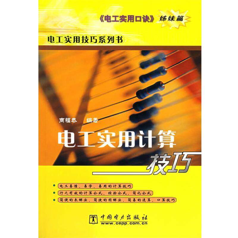 【正版书】 电工实用计算技巧 电工实用技巧系列书 商福恭 编著 中国电力出版社