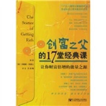 【正版书】 创富之父的17堂经典课 [美] 沃勒斯D.华莱士 著,王洪梅 译 北京邮电大学出版社