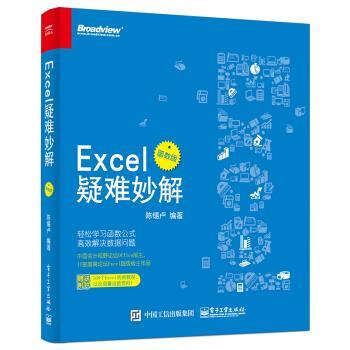 【正版书】 Excel疑难妙解 陈锡卢 著 电子工业出版社
