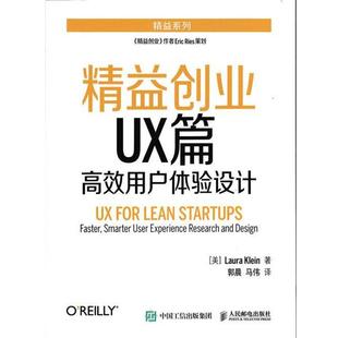 【正版书】 精益创业UX篇 高效用户体验设计 [美]克莱因(Laura Klein) 人民邮电出版社