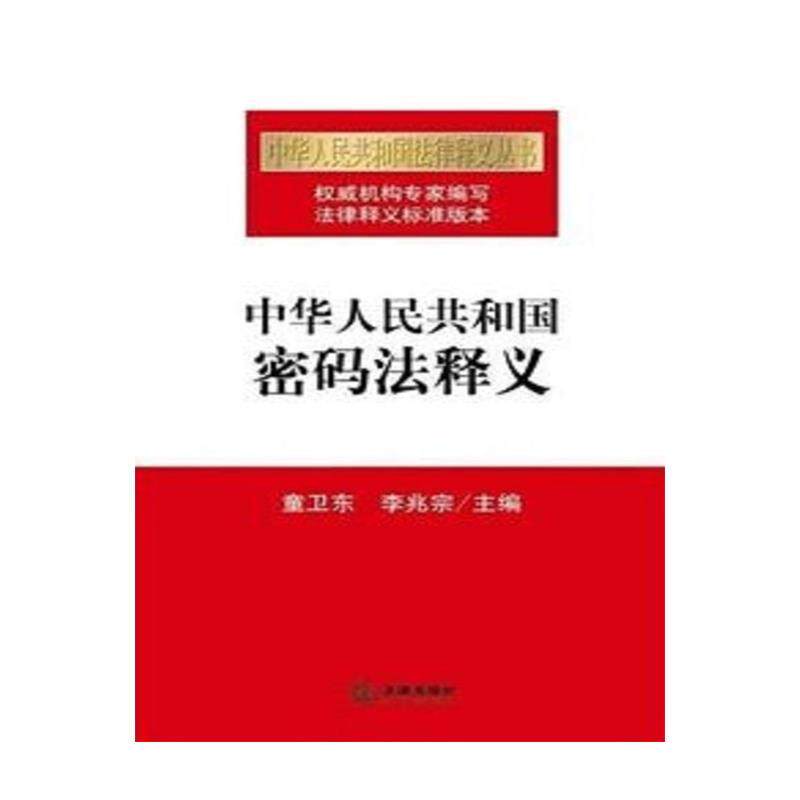 【正版书】 中华人民共和国密码法释义 法律出版社
