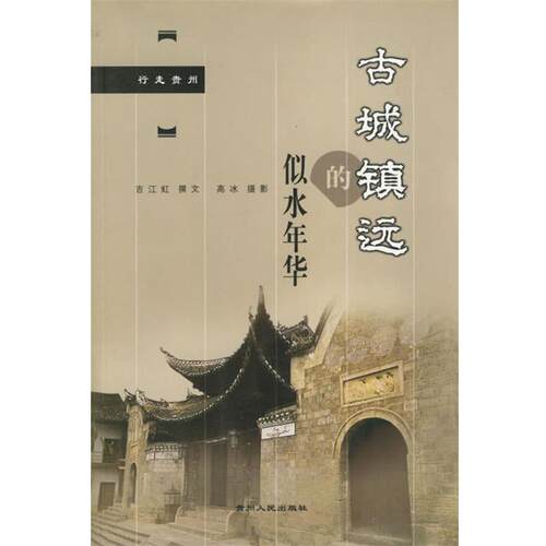 【正版书】 古城镇远的似水年华:行走贵州 高冰 编 贵州人民出版社