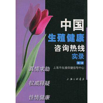 【正版书】 中国生殖健康咨询热线实录 朱惠斌 上海三联书店