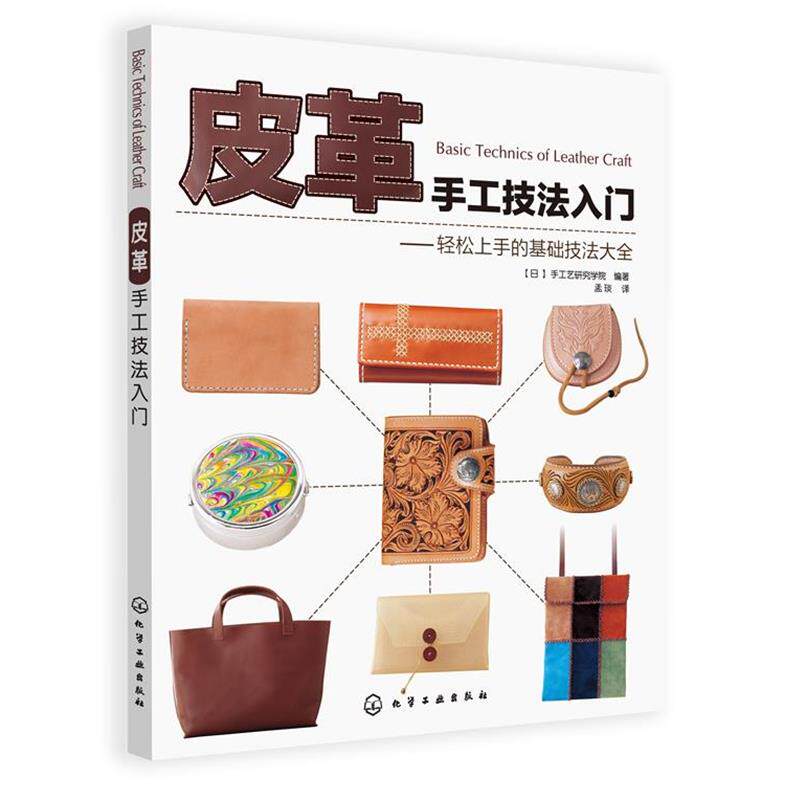 【正版书】 皮革手工技法入门:轻松上手的基础技法大全 [日]手工艺研究学院 化学工业出版社