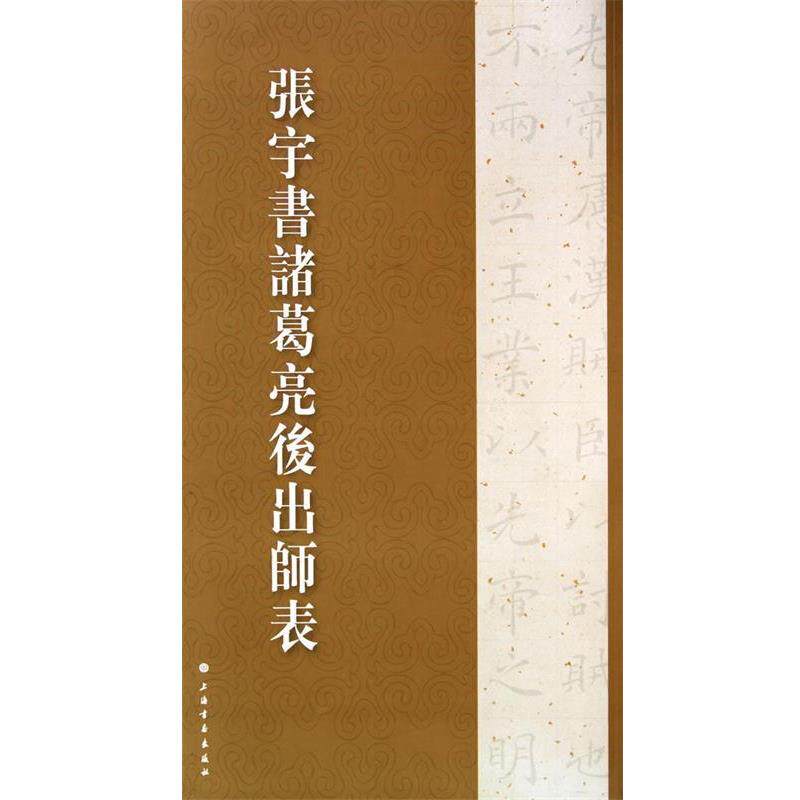 【正版书】 —张宇书诸葛亮后出师表 张宇 书 上海书画出版社