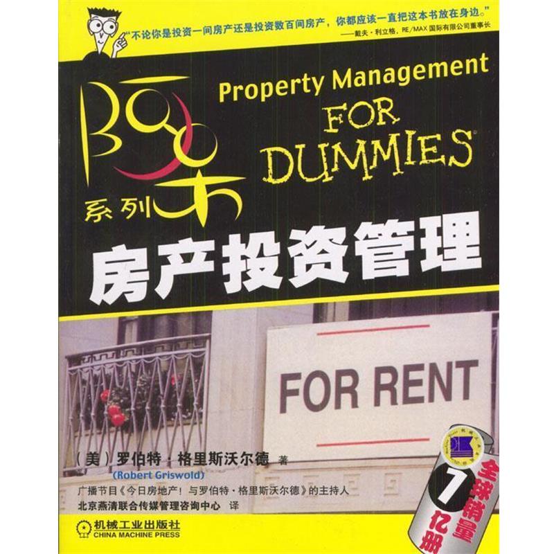 【正版书】 房产投资管理 (美)格里斯沃尔德 著,北京燕清联合传媒管理咨询中心 译 机械工业出版社