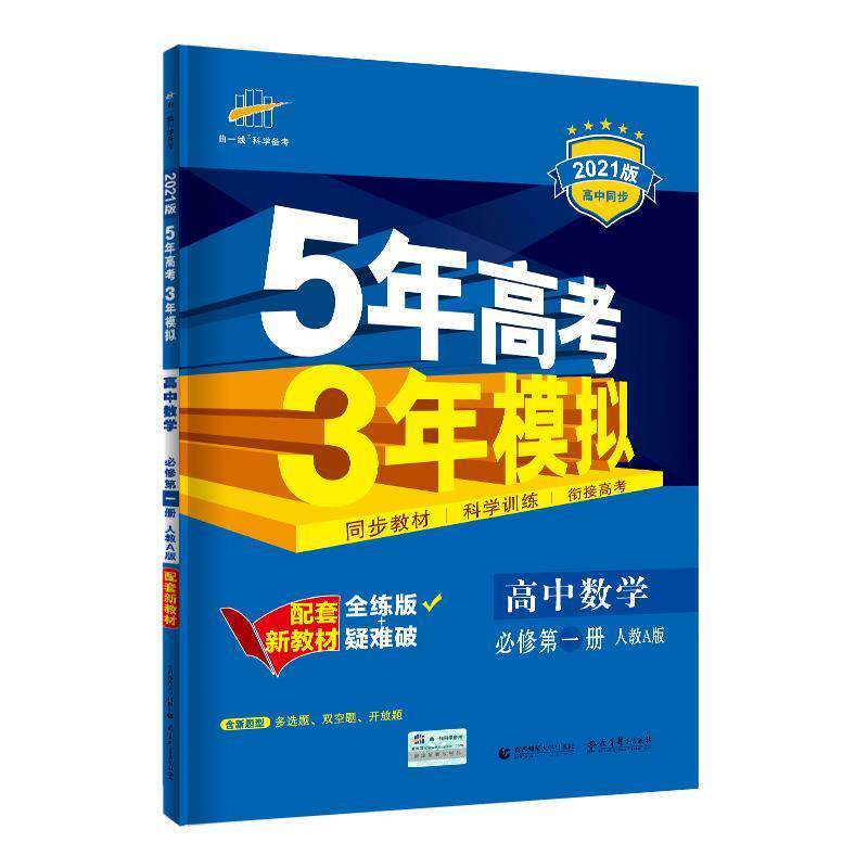 【正版书】 曲一线高中数学必修册人教A版2021版高中同步配套新教材五三 曲一线 主编 首都师范大学出版社