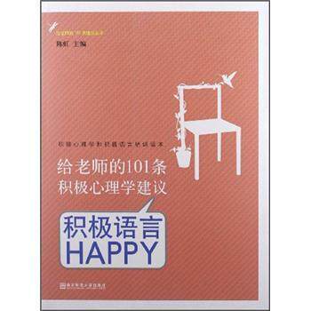 【正版书】 给老师的101条积极心理学建议:积极语言HAPPY 陈虹 著 南京师范大学出版社